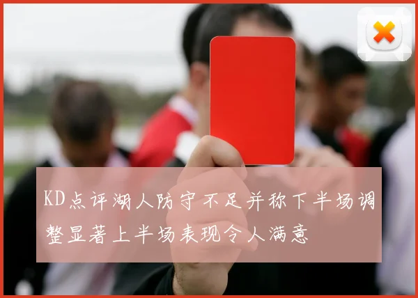 KD点评湖人防守不足并称下半场调整显著上半场表现令人满意