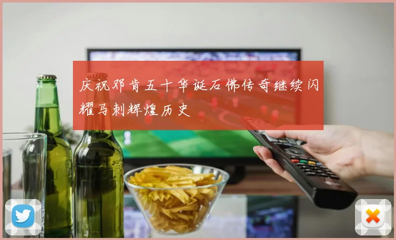 庆祝邓肯五十华诞石佛传奇继续闪耀马刺辉煌历史