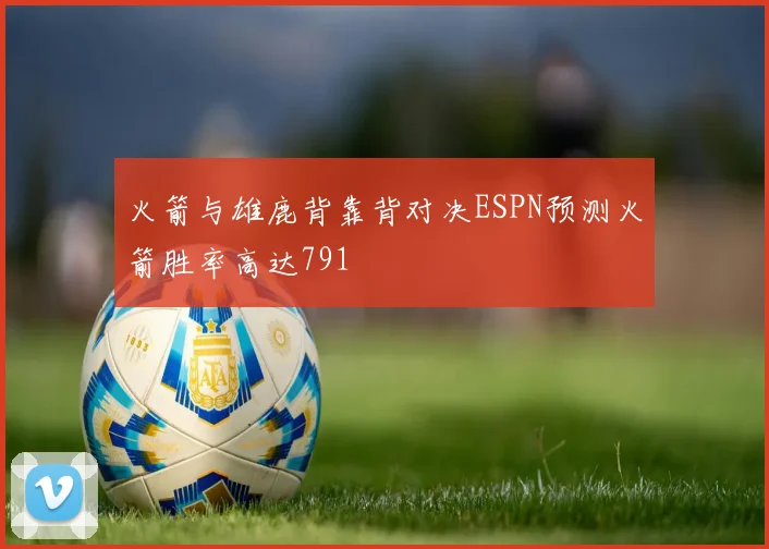 火箭与雄鹿背靠背对决ESPN预测火箭胜率高达791