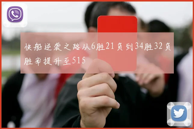 快船逆袭之路从6胜21负到34胜32负胜率提升至515