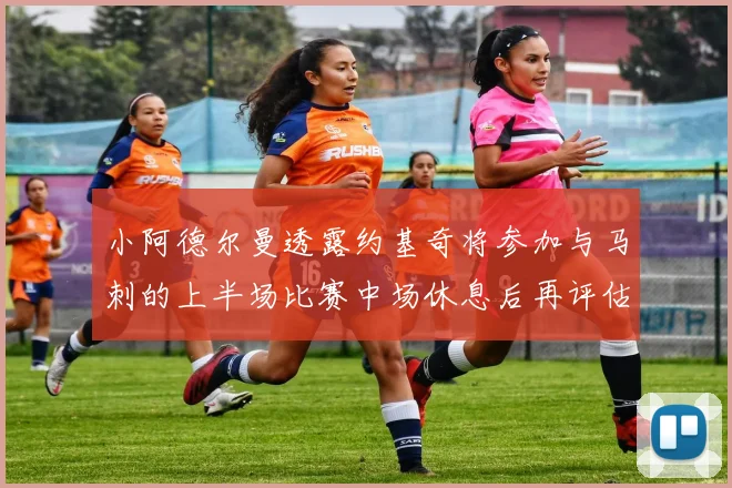 小阿德尔曼透露约基奇将参加与马刺的上半场比赛中场休息后再评估状态