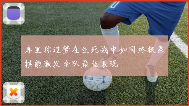 库里称追梦在生死战中如同终极象棋能激发全队最佳表现