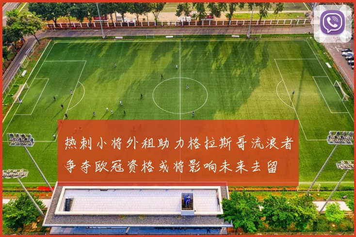 热刺小将外租助力格拉斯哥流浪者争夺欧冠资格或将影响未来去留